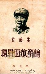 论解放区战场 1949 PDF电子版封面 朱德著