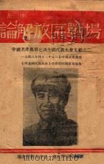 论解放区战场 1945 PDF电子版封面 朱德著