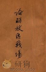论解放区战场 1949 PDF电子版封面 朱德著