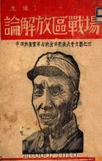 论解放区战场   1945  PDF电子版封面    朱德著 