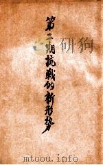 第2期抗战的新形势 1939 PDF电子版封面 蒋君章著
