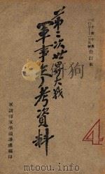第二次世界大战军事参考资料 第4册 1946 PDF电子版封面 军训部军学编译处编