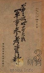 第二次世界大战军事参考资料 第3册 1946 PDF电子版封面 军训部军学编译处编