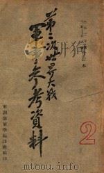 第二次世界大战军事参考资料 第2册 1946 PDF电子版封面 军训部军学编译处编