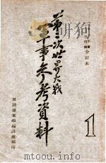 第二次世界大战军事参考资料 第1册 1946 PDF电子版封面 军训部军学编译处编
