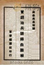 曾胡治兵语录白话解（ PDF版）