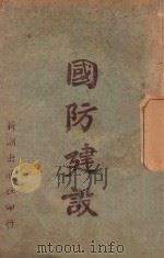 国防建设 1944 PDF电子版封面 徐培根等著;新潮出版社编