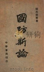 国防新论 1946 PDF电子版封面 杨杰著