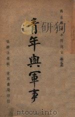 青年与军事  蒋主席青年问题言论集   1946  PDF电子版封面    （蒋介石）讲；张耕法编 