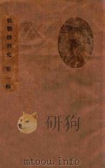 抗战胜利史  第1辑（ PDF版）