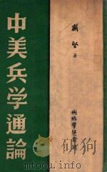 中美兵学通论（ PDF版）
