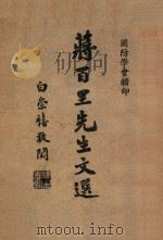 蒋百里先生文选（ PDF版）