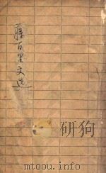 蒋百里文选 1940 PDF电子版封面 黄萍荪编