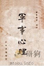 军事心理 1946 PDF电子版封面 萧孝嵘编著