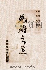 为将之道 1937 PDF电子版封面 (英)福利尔(J.F.C.Fuller)著;汤友耕译