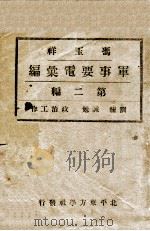 冯玉祥军事要电汇编 第2编 1933 PDF电子版封面 民国史料编辑社编