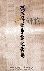 冯玉祥军事要电汇编 第1编 1933 PDF电子版封面 民国史料编辑社编