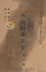 作战纲要草案  第3部（1946 PDF版）