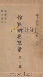 作战纲要草案  第2部（1946 PDF版）