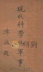 现代科学与军事 1947 PDF电子版封面 潘英杰编