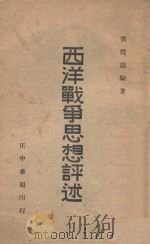 西洋战争思想评述 1946 PDF电子版封面 黄震遐编著