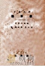 新军论 1927 PDF电子版封面 (法)卓莱(M.Jaures)著;刘文岛,廖世邵译