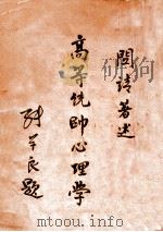 高等统帅心理学 1931 PDF电子版封面 关靖著