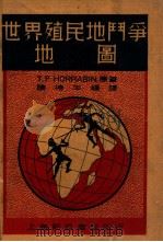 世界殖民地斗争地图（民国26.03 PDF版）