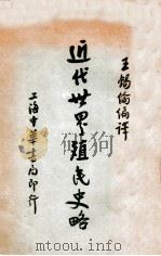 近代世界殖民史略 1931 PDF电子版封面 (日)大盐龟雄著;王锡纶编译