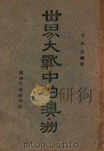 世界大战中的澳洲 1945 PDF电子版封面 李次民编著