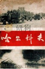 哈尔科夫（ PDF版）