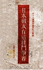 日本战友在这样斗争着（ PDF版）