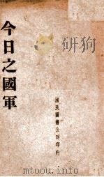 今日之国军（ PDF版）