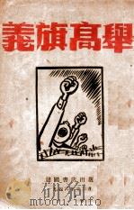 义旗高举（1946 PDF版）
