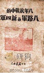 八年抗战中的八路军与新四军 1937 PDF电子版封面 东北书店编