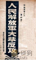 人民解放军大举反攻 1947 PDF电子版封面 东北民主联军总政宣传部编