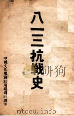 八一三抗战史（1946 PDF版）