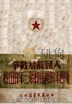 人民解放战争两周年的总结和第三年的任务 1948 PDF电子版封面 新华社编