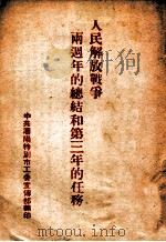 人民解放战争两周年的总结和第三年的任务 1948 PDF电子版封面 东北书店编