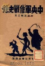 中央军作战史录（ PDF版）