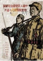 中国人民爱国自卫战争华东战场第一年画刊 1947 PDF电子版封面 大众日报社,华东新华社编