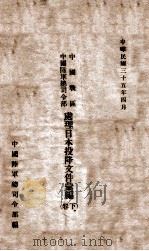 中国战区中国陆军司令部处理日本投降文件汇编 下 1946 PDF电子版封面 陆军总司令部编
