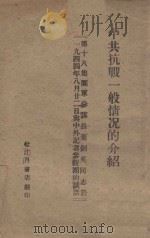 中共抗战一般情况的介绍 1944 PDF电子版封面 叶剑英著