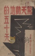 惊天动地的五十天 东北民主联军夏季攻势概况 1947 PDF电子版封面 东北民主联军总政宣传部编