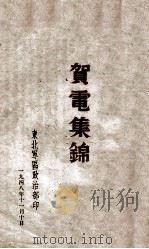 贺电集锦 1948 PDF电子版封面 东北军区政治部编