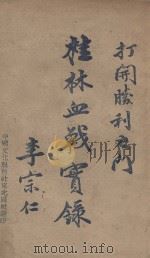 桂林血战实录   1946  PDF电子版封面    杨重野编著 