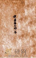 英勇奋斗的一年 1949 PDF电子版封面 苏中二地委宣传部编