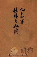 九十四军桂林大血战 PDF电子版封面