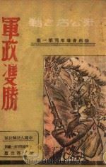 张公店之战军政双胜 1948 PDF电子版封面