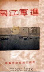 进军江南 1949 PDF电子版封面 第四兵团政治部编
